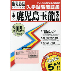 ’１９　市立鹿児島玉龍中学校