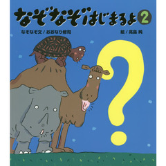 なぞなぞはじまるよ　２