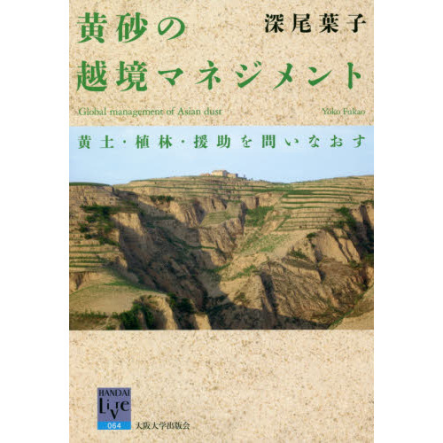 黄砂の越境マネジメント 黄土・植林・援助を問いなおす 通販｜セブン