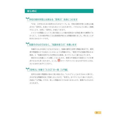 Z会 小学生のための思考力ひろがるワーク 入門編 (Z会考える子供を