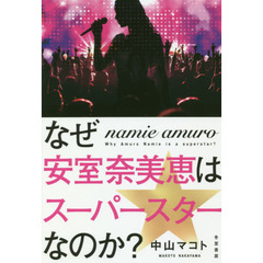 なぜ安室奈美恵はスーパースターなのか？