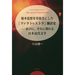 根本思想を骨抜きにした『ツァラトゥストラ』翻訳史　並びに、それに関わる日本近代文学
