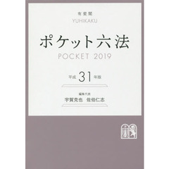 ポケット六法　平成３１年版