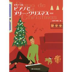 楽譜　ピアノでメリー・クリスマス　第４版