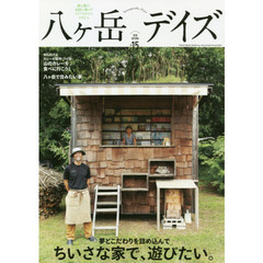 八ケ岳デイズ　森に遊び、高原に暮らすライフスタイルマガジン　ｖｏｌ．１５（２０１８ＡＵＴＵＭＮ）　ちいさな家で、遊びたい。