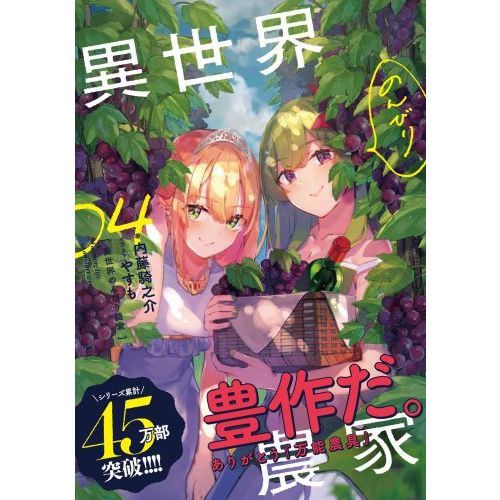 異世界のんびり農家 04 通販｜セブンネットショッピング