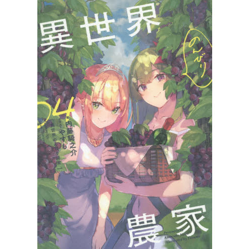 異世界のんびり農家 04 通販｜セブンネットショッピング