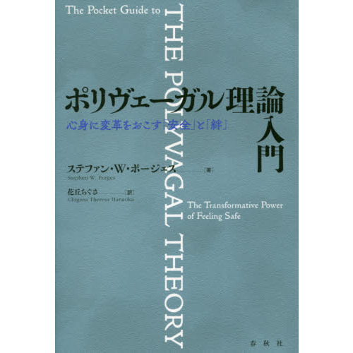 ポリヴェーガル理論入門 心身に変革をおこす「安全」と「絆」 ポリヴェーガル理論入門 心身に変革をおこす「安全」と「絆」 通販