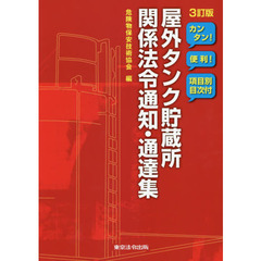 屋外タンク貯蔵所関係法令通知・通達集　カンタン！便利！項目別目次付　３訂版