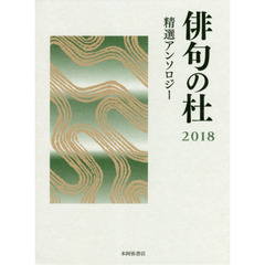 俳句の杜　精選アンソロジー　２０１８