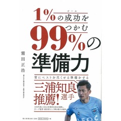 １％の成功（ゴール）をつかむ９９％の準備力