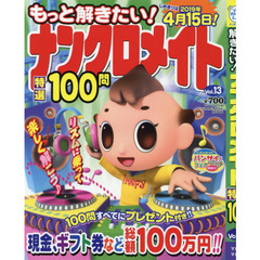 もっと解きたい！ナンクロメイト特選１００問　Ｖｏｌ．１３