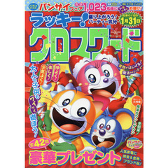 ラッキー！クロスワード　盛り上がろう！パーティー気分