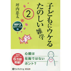 ＣＤ　子どもにウケるたのしい雑学　　　２