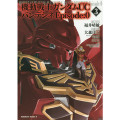 機動戦士ガンダムＵＣバンデシネＥｐｉｓｏｄｅ：０　３