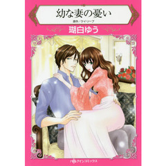 幼な妻の憂い