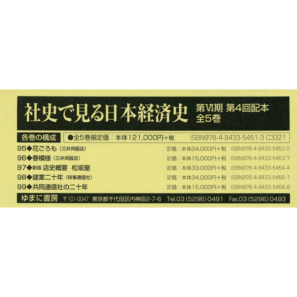 社史で見る日本経済史　第6期　第5回配本　4巻セット-