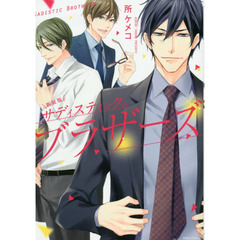 新装版　サディスティック☆ブラザーズ