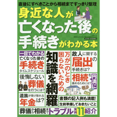 身近な人が亡くなった後の手続きがわかる本 (三才ムック)