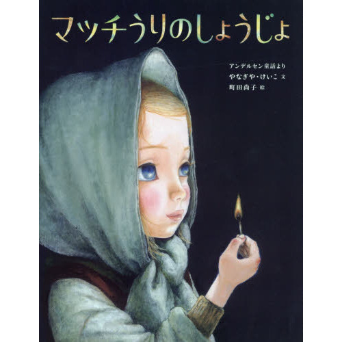マッチうりのしょうじょ アンデルセン童話より 通販｜セブンネット