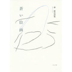 蒼い陰画（ネガ）　森雄治詩集