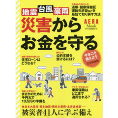 災害からお金を守る (AERAムック)