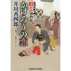 かげろうの恋　文庫書下ろし／傑作時代小説　もんなか紋三捕物帳