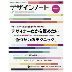 デザインノート　最新デザインの表現と思考のプロセスを追う　Ｎｏ．８３（２０１９）　デザイナーだから極めたい色づかいのテクニック。