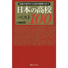日本の高校ベスト１００　伝統の名門から注目の新勢力まで