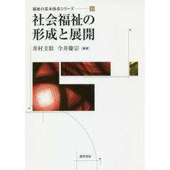 社会福祉の形成と展開