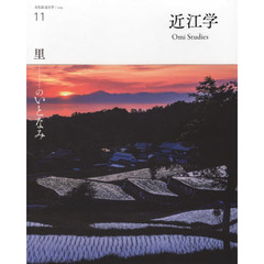 近江学　文化誌近江学　第１１号（２０１９）　里－のいとなみ