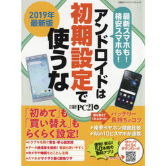 アンドロイドは初期設定で使うな　２０１９年最新版　「初めて」も「買い替え」もらくらく設定！