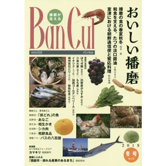 バンカル　播磨が見える　Ｎｏ．１１０（２０１９冬号）　特集おいしい播磨　はりま昆虫フォークロアカマキリ