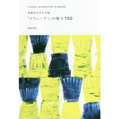 北欧の小さな大国「スウェーデン」の魅力１５０