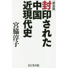 封印された中国近現代史　新装版