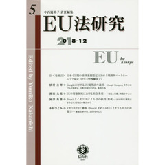 ＥＵ法研究　第５号（２０１８／１２）