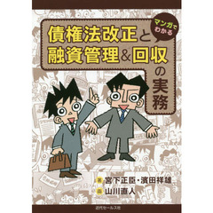 マンガでわかる債権法改正と融資管理＆回収の実務