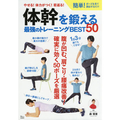 体幹を鍛える最強のトレーニングＢＥＳＴ５０