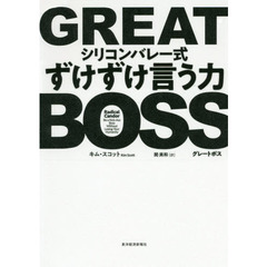 GREAT BOSS(グレートボス): シリコンバレー式ずけずけ言う力