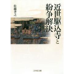 近世駆込寺と紛争解決