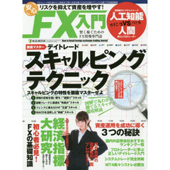 リスクを抑えて資産を増やす! 安心FX入門 (M.B.MOOK)