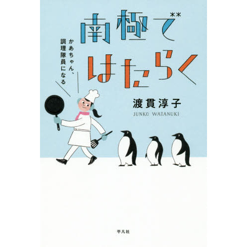 セブンネットショッピングで買える「南極ではたらく かあちゃん、調理隊員になる」の画像です。価格は1,540円になります。