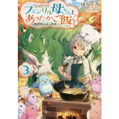フェンリル母さんとあったかご飯　異世界もふもふ生活　３