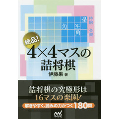 絶品！４×４マスの詰将棋