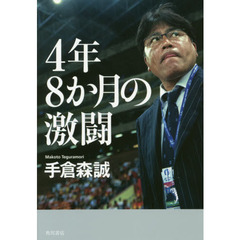 ４年８か月の激闘