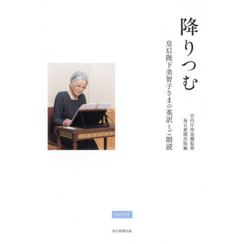 降りつむ 皇后陛下美智子さまの英訳とご朗読 通販｜セブンネットショッピング