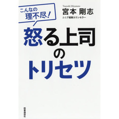 怒る上司のトリセツ