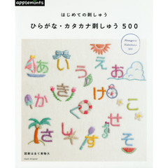 はじめての刺しゅうひらがな・カタカナ刺しゅう５００