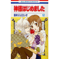 神様はじめました　１２