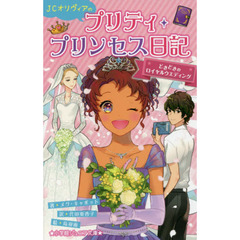 ＪＣオリヴィアのプリティ・プリンセス日記　〔２〕　どきどきのロイヤルウエディング